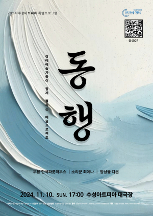 서로 다름이 모여 더욱 빛나는 무대 장애예술가들이 함께 펼치는 예술프로젝트 ‘동행’