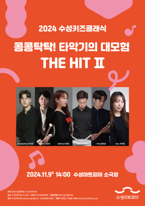 수성아트피아, 9일 콩콩탁탁 타악기 대모험