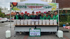 수성4가동 새마을부녀회ㆍ협의회, 사랑의 김장김치 나눔