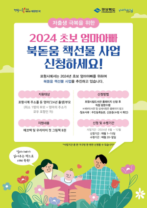 포항시립도서관 ‘초보 엄마아빠 북돋움 책선물 사업’ 운영