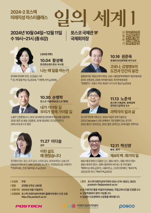 POSTECH 미래지성아카데미, 다양한 분야서 한국을 빛낸 명사들의 시리즈 강연