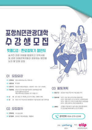 “로컬 매력 발굴”…포항시민 관광대학 개강