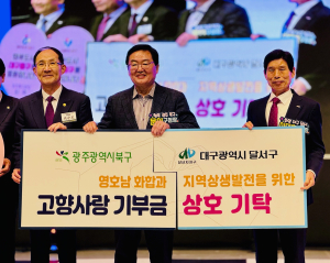 달서구-광주 북구, 고향사랑기부 상호 기탁