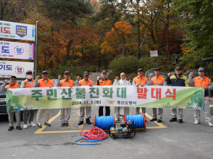 경산소방서, ‘주민산불진화대’ 발대식