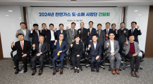 한국가스공사, ‘천연가스 도소매 사장단’ 간담회