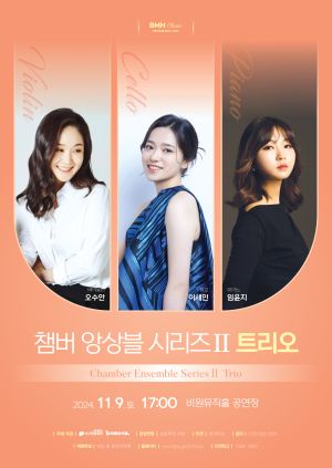 비원뮤직홀, 챔버 앙상블 시리즈 ‘트리오’