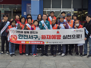 대구시 서구, 동절기 화재안전 홍보 캠페인