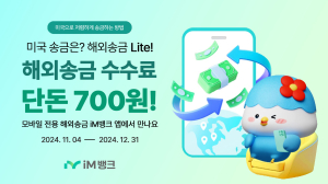 iM뱅크, 비대면 전용 미국 해외송금 서비스 출시