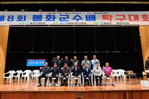 제8회 봉화군수배 탁구대회 성황리 마무리
