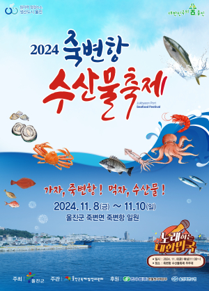 청정 울진 바다로…‘죽변항 수산물축제’