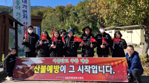 포항시 대송면, 운제산서 가을철 산불예방 홍보