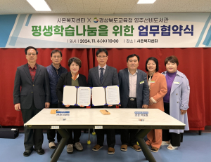 영주선비도서관-시온복지센터, 업무협약 체결