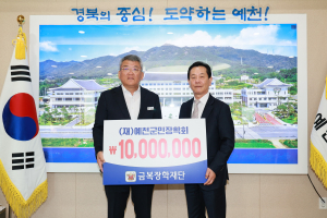 ㈜금복주, 예천군민장학회 1000만원 기탁