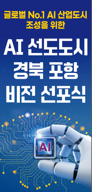 포항, AI 혁신 선도 새 지방시대 비전 제시