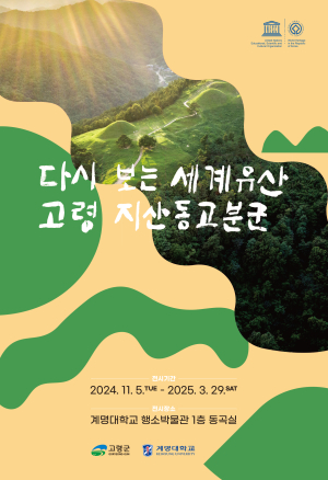 계명대, ‘다시 보는 세계유산, 고령 지산동고분군’ 특별전 개막