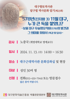 13일 무술명오작비 알아보기 대구향토역사관, 특강ㆍ답사