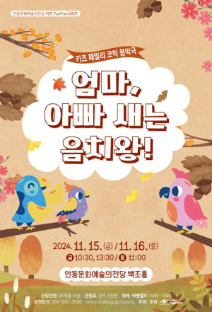 ‘엄마, 아빠 새는 음치왕’ 안동 공연