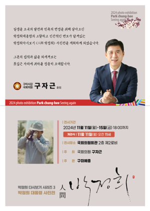 구미서 박정희 다시보기 사진전