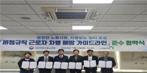 대구고용노동청, 비정규직 근로자 차별 예방 가이드라인 준수 협약 체결