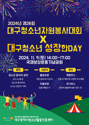 대구시, 9일 청소년성장한DAYㆍ자원봉사대회