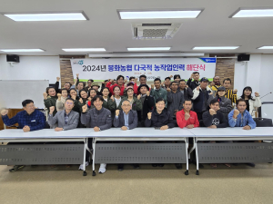 봉화농협, 공공형 계절근로자 해단식