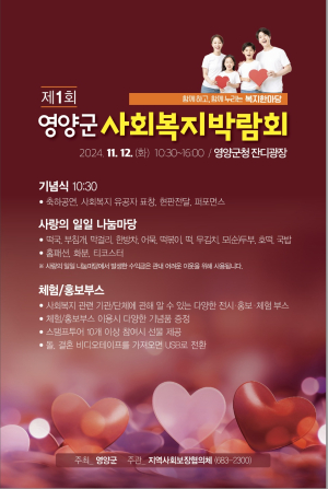 주민 협력 UP ‘영양군 사회복지박람회’