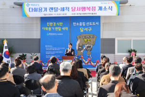 대구 달서구, 다회용기 세척사업으로 자원순환 실현