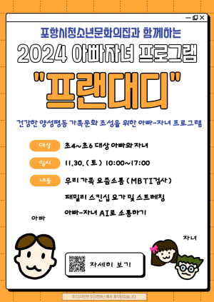 포항시청소년문화의집, 아빠와 자녀 소통증진 프로그램 초등4~6학년 가정 참가자 모집
