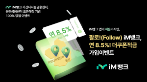 iM뱅크, 서울ㆍ화성 금융센터 개점 기념 연 8.5% 고금리 적금 선착순 1만좌 출시