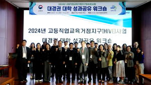 영남이공대, 고등직업교육거점지구사업 대경권 대학 성과공유 워크숍