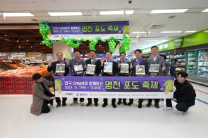 ‘영천포도’ 전국 이마트 130개점서 특판