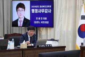 조용진 경북도의원, 경북교육청 행감서 송곳 질의
