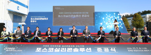 포스코, 실리콘음극재 생산체제 완성…전기차 28만대 규모