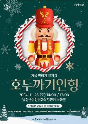 달성문화재단, 연말맞이 ‘달성 아동극 시리즈’ 공연 선보인다
