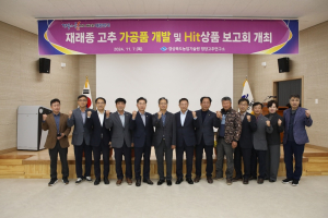 경북농업기술원, 재래종 고추…풍미 더하는 가공품으로 재탄생