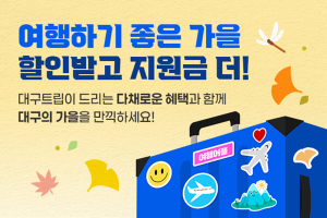 ‘대구트립’ 특별 이벤트 진행