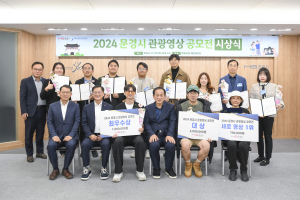 문경시, 관광 영상 공모전 14개 작품 시상