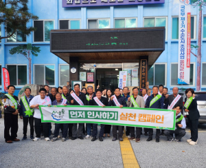 울진군 금강송면, 먼저 인사하기 캠페인