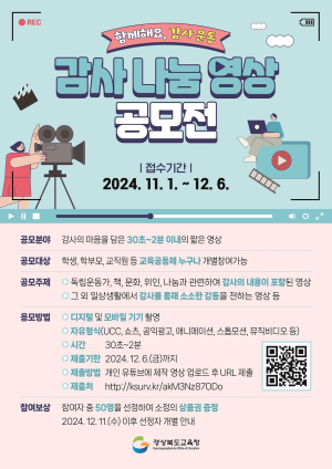 경북교육청, ‘감사 나눔 영상 공모전’ 개최