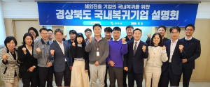 경북도, 구미시 기업 대상 ‘국내복귀기업 설명회’