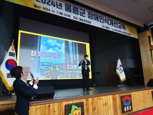 울릉군, 장애인식개선교육