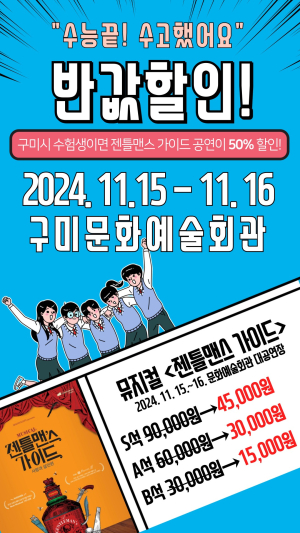 구미문화예술회관, 기획공연 수험생 특별할인