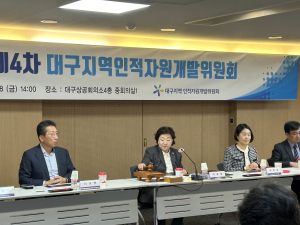 2024년 제4차 대구지역인적자원개발위원회