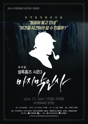 대구 서구문화회관, ‘뮤지컬 셜록홈즈 시즌3 마지막 인사’ 개최