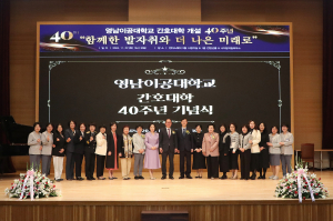 영남이공대, 간호대 개설 40주년 기념식