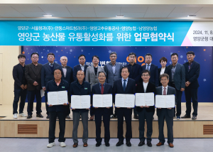 영양군, 주요 농산물 유통기업과 협약으로 지역 농업 활성화 기대