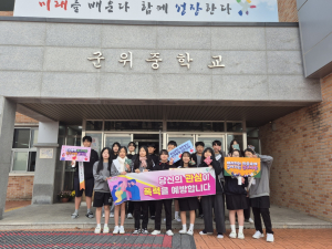 대구시 군위군청소년문화의집, 등굣길 학교폭력 예방캠페인