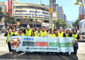 대구 동구 신천4동 안전협의체,  화재예방 안전교육ㆍ캠페인