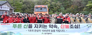 대구시, 팔공산서 가을철 산불예방 캠페인 실시