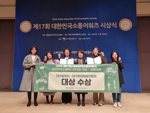 대구시ㆍ문화예술진흥원 ‘제17회 대한민국소통어워즈’ 수상